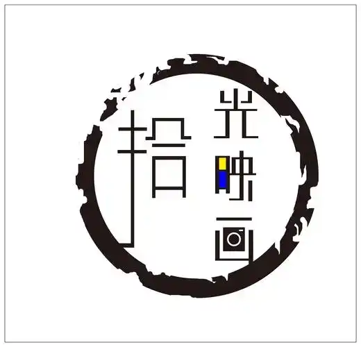 拾光映画
