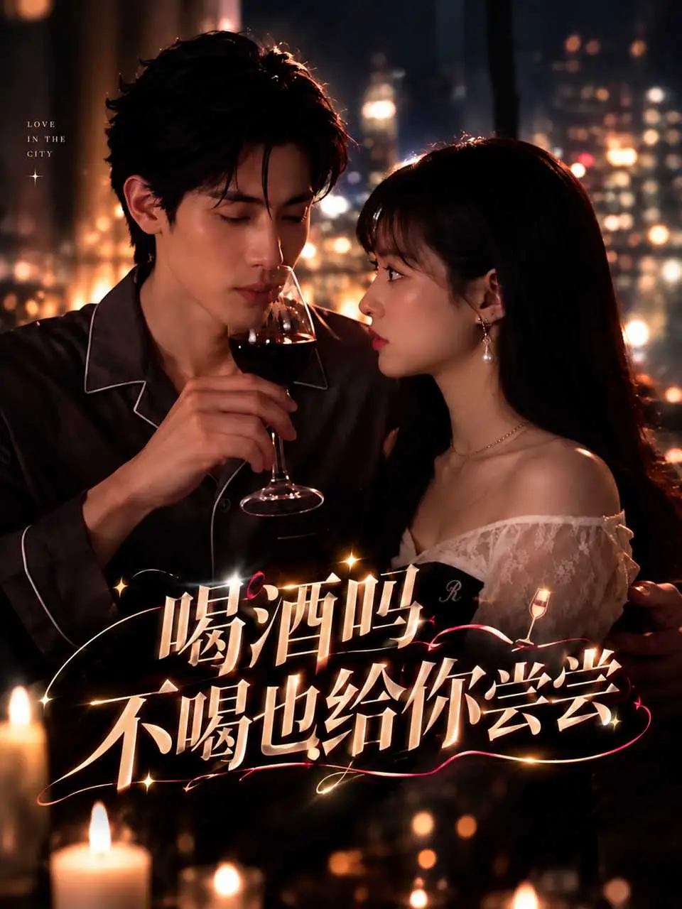 喝酒吗？不喝也给你尝尝
